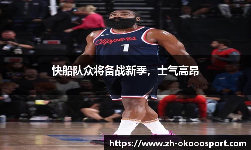 快船队众将备战新季，士气高昂