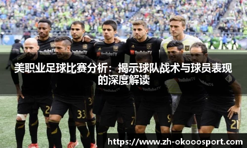 美职业足球比赛分析：揭示球队战术与球员表现的深度解读