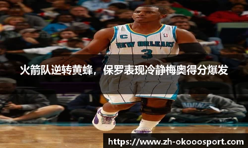 火箭队逆转黄蜂，保罗表现冷静梅奥得分爆发
