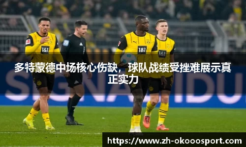 多特蒙德中场核心伤缺，球队战绩受挫难展示真正实力