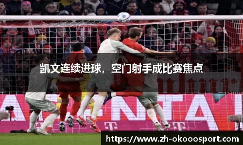 凯文连续进球，空门射手成比赛焦点