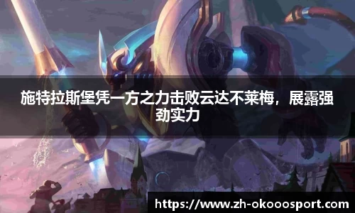 施特拉斯堡凭一方之力击败云达不莱梅，展露强劲实力