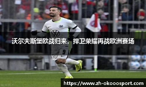 沃尔夫斯堡欧战归来，捍卫荣耀再战欧洲赛场