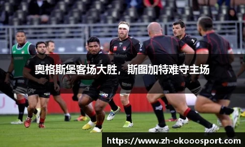 奥格斯堡客场大胜，斯图加特难守主场