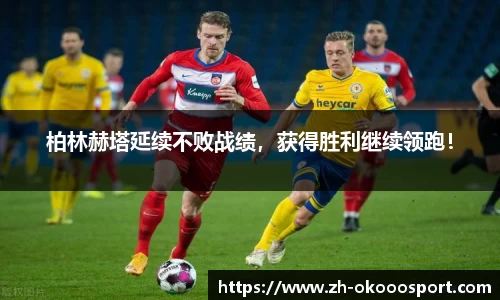 柏林赫塔延续不败战绩，获得胜利继续领跑！