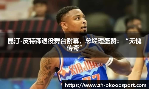 昆汀-皮特森退役舞台谢幕，总经理盛赞：“无愧传奇”