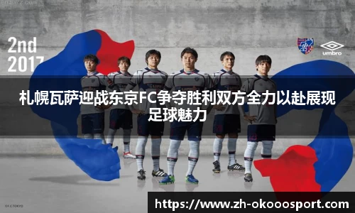 札幌瓦萨迎战东京FC争夺胜利双方全力以赴展现足球魅力