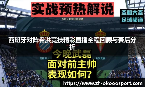 西班牙对阵希洪竞技精彩直播全程回顾与赛后分析