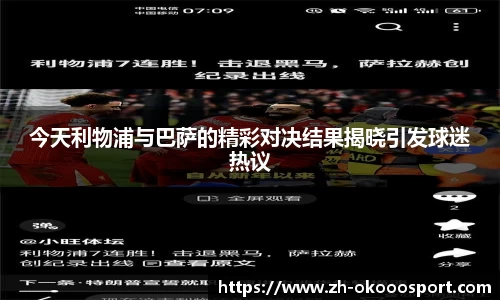 今天利物浦与巴萨的精彩对决结果揭晓引发球迷热议