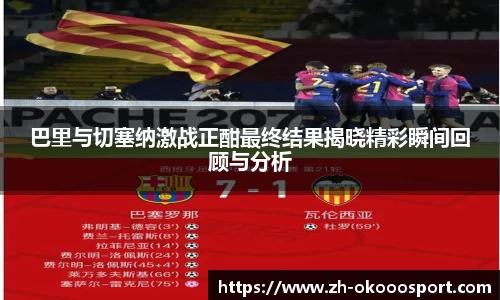 巴里与切塞纳激战正酣最终结果揭晓精彩瞬间回顾与分析