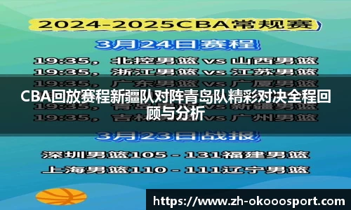 CBA回放赛程新疆队对阵青岛队精彩对决全程回顾与分析