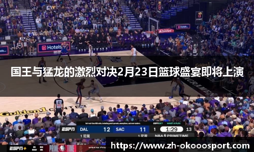 国王与猛龙的激烈对决2月23日篮球盛宴即将上演