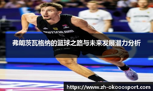 弗朗茨瓦格纳的篮球之路与未来发展潜力分析