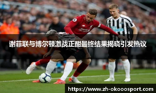 谢菲联与博尔顿激战正酣最终结果揭晓引发热议