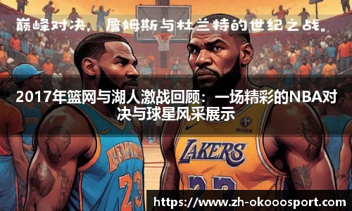 2017年篮网与湖人激战回顾：一场精彩的NBA对决与球星风采展示