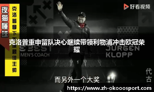 克洛普重申留队决心继续带领利物浦冲击欧冠荣耀