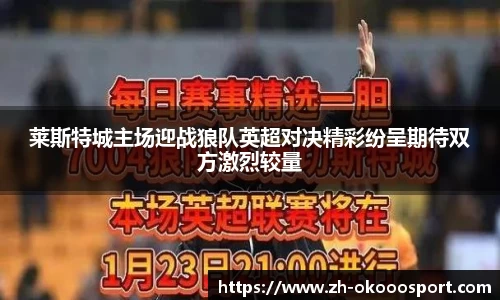 莱斯特城主场迎战狼队英超对决精彩纷呈期待双方激烈较量