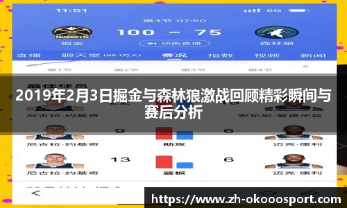 2019年2月3日掘金与森林狼激战回顾精彩瞬间与赛后分析