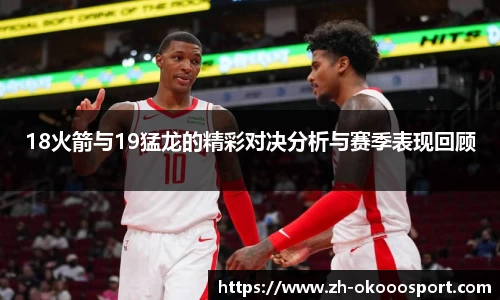 18火箭与19猛龙的精彩对决分析与赛季表现回顾