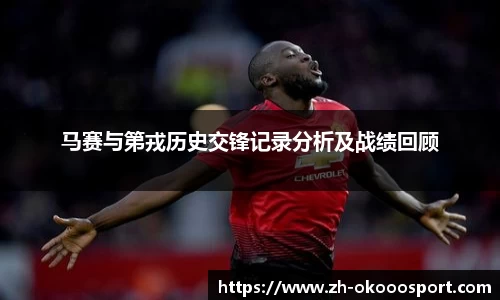 马赛与第戎历史交锋记录分析及战绩回顾