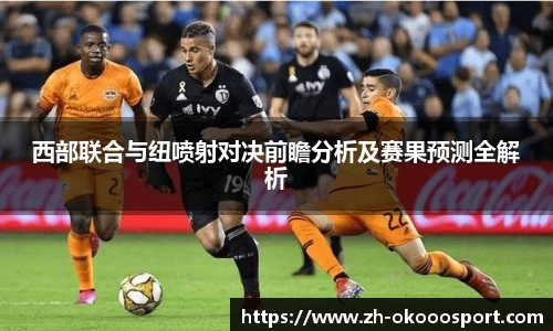 西部联合与纽喷射对决前瞻分析及赛果预测全解析