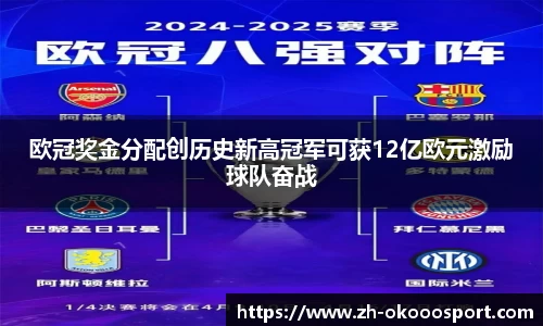 欧冠奖金分配创历史新高冠军可获12亿欧元激励球队奋战