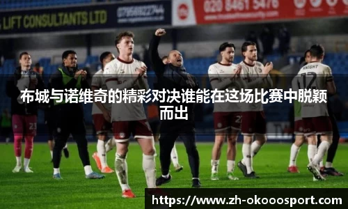 布城与诺维奇的精彩对决谁能在这场比赛中脱颖而出