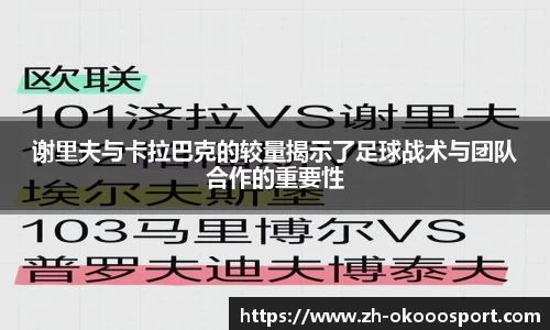 谢里夫与卡拉巴克的较量揭示了足球战术与团队合作的重要性