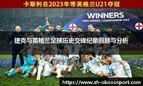 捷克与英格兰足球历史交锋纪录回顾与分析