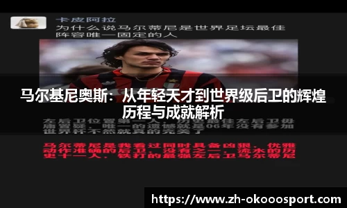 马尔基尼奥斯：从年轻天才到世界级后卫的辉煌历程与成就解析