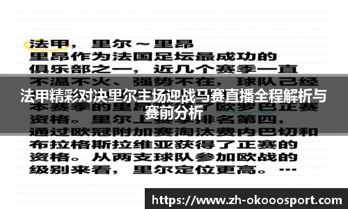 法甲精彩对决里尔主场迎战马赛直播全程解析与赛前分析