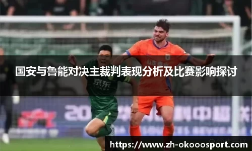 国安与鲁能对决主裁判表现分析及比赛影响探讨