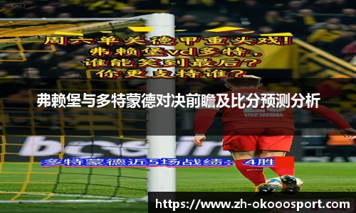 弗赖堡与多特蒙德对决前瞻及比分预测分析