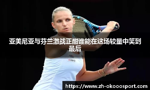 亚美尼亚与芬兰激战正酣谁能在这场较量中笑到最后
