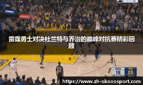 雷霆勇士对决杜兰特与乔治的巅峰对抗赛精彩回顾