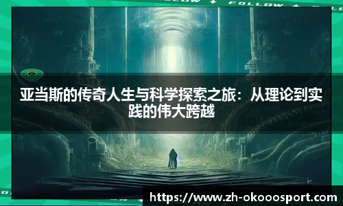 亚当斯的传奇人生与科学探索之旅：从理论到实践的伟大跨越