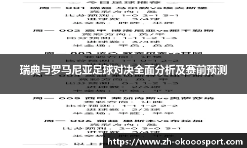 瑞典与罗马尼亚足球对决全面分析及赛前预测