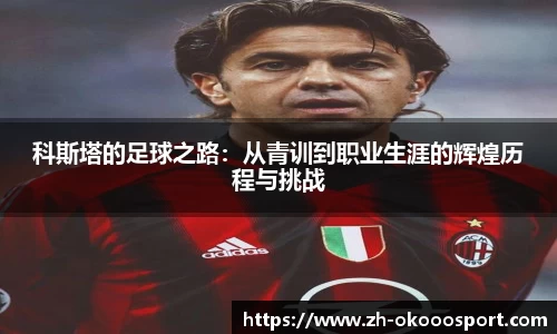 科斯塔的足球之路：从青训到职业生涯的辉煌历程与挑战