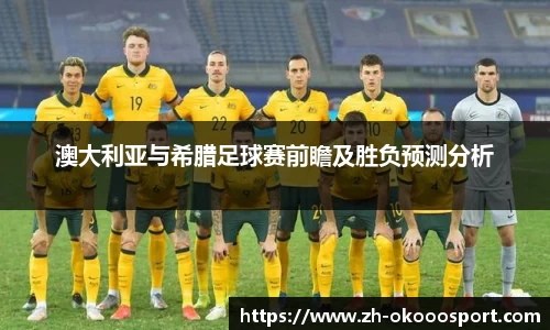 澳大利亚与希腊足球赛前瞻及胜负预测分析