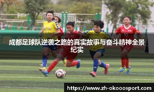 成都足球队逆袭之路的真实故事与奋斗精神全景纪实