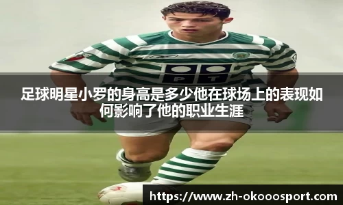足球明星小罗的身高是多少他在球场上的表现如何影响了他的职业生涯