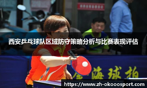 西安乒乓球队区域防守策略分析与比赛表现评估