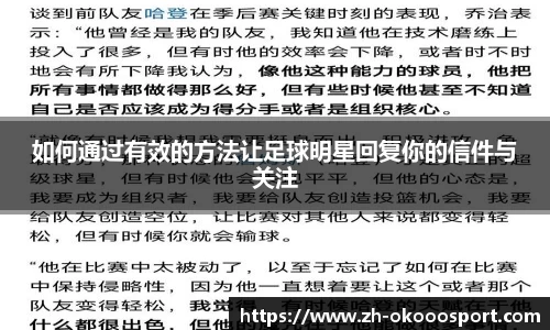 如何通过有效的方法让足球明星回复你的信件与关注