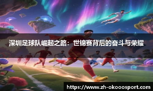 深圳足球队崛起之路：世锦赛背后的奋斗与荣耀
