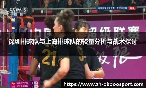 深圳排球队与上海排球队的较量分析与战术探讨