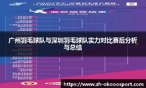 广州羽毛球队与深圳羽毛球队实力对比赛后分析与总结