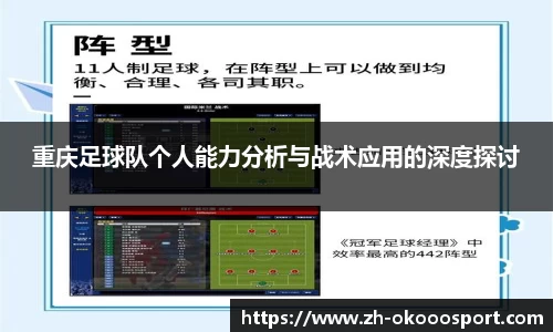 重庆足球队个人能力分析与战术应用的深度探讨