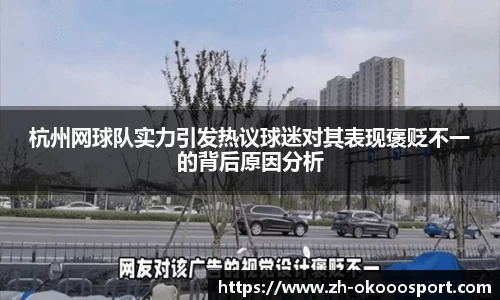 杭州网球队实力引发热议球迷对其表现褒贬不一的背后原因分析