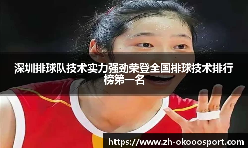 深圳排球队技术实力强劲荣登全国排球技术排行榜第一名