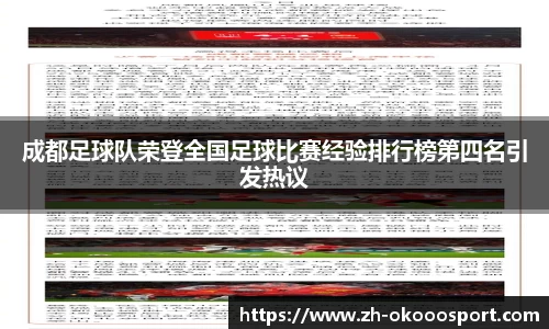 成都足球队荣登全国足球比赛经验排行榜第四名引发热议